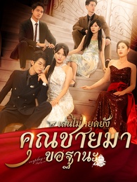 เล่นไปใหญ่แล้วคุณชายมาขอฐานะ