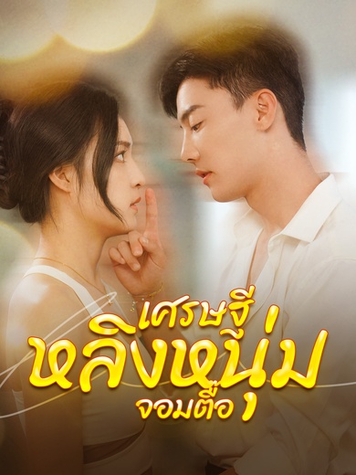 เศรษฐีหลิงหนุ่มจอมตื๊อ