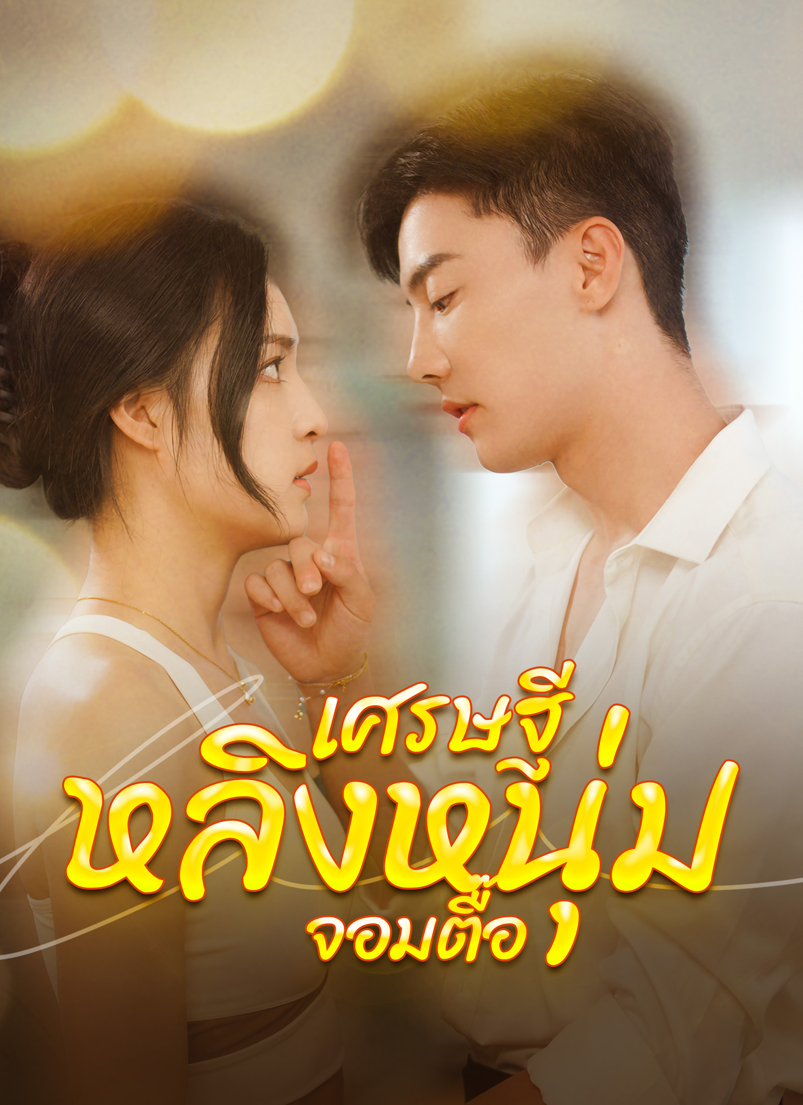 ตอนที่ 1