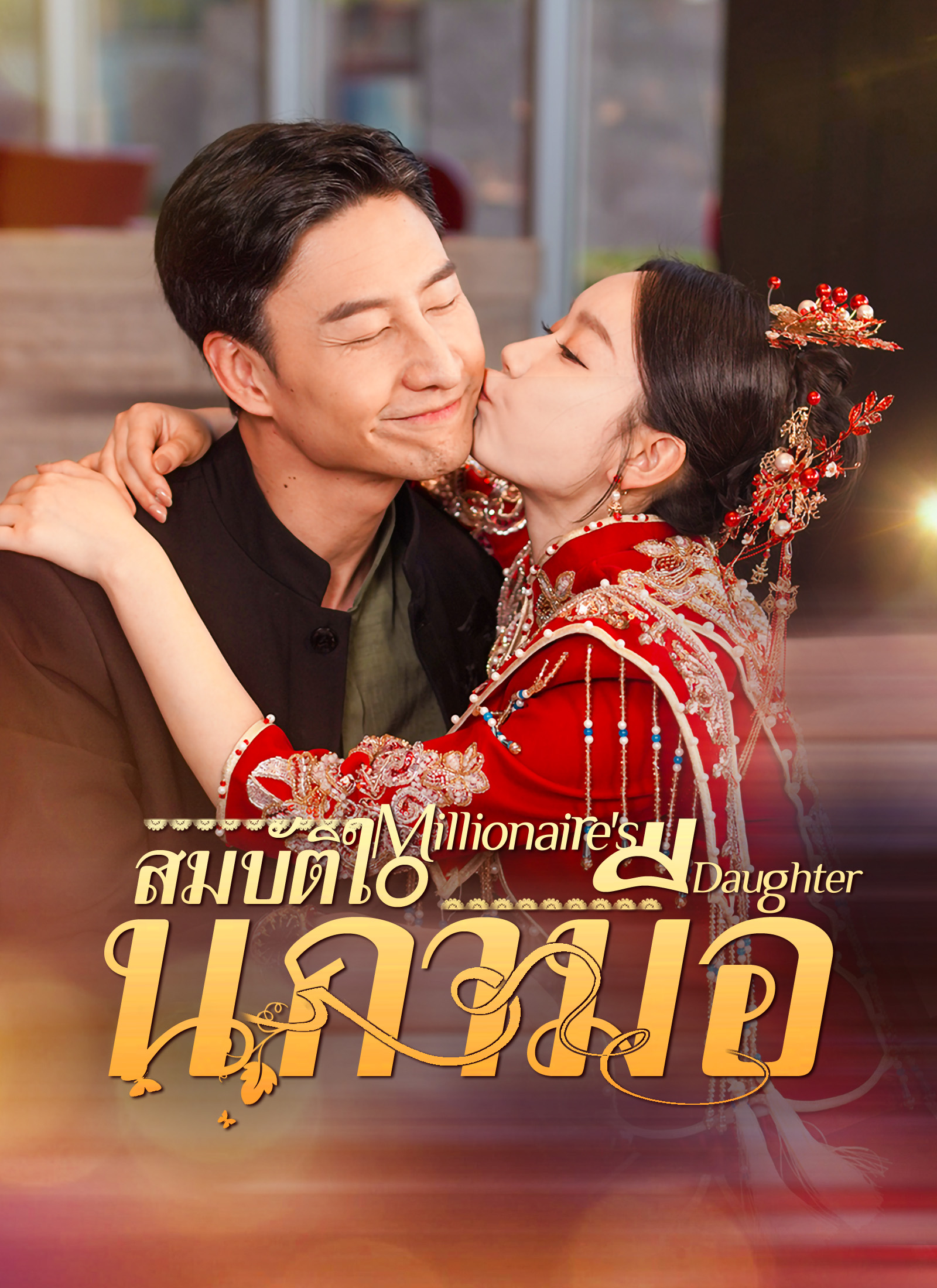 หน้าปกสมบัติในกำมือ