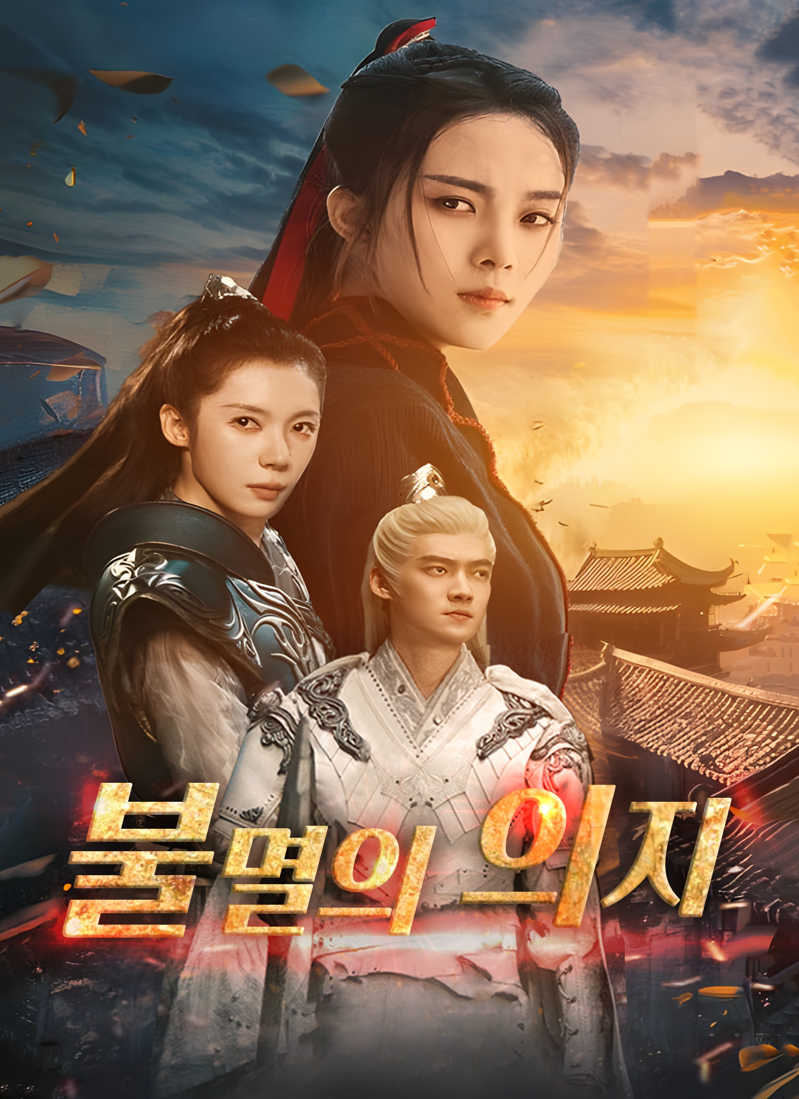 불멸의 의지