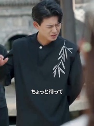 第9話 - 武林盟：野村徹の伝説