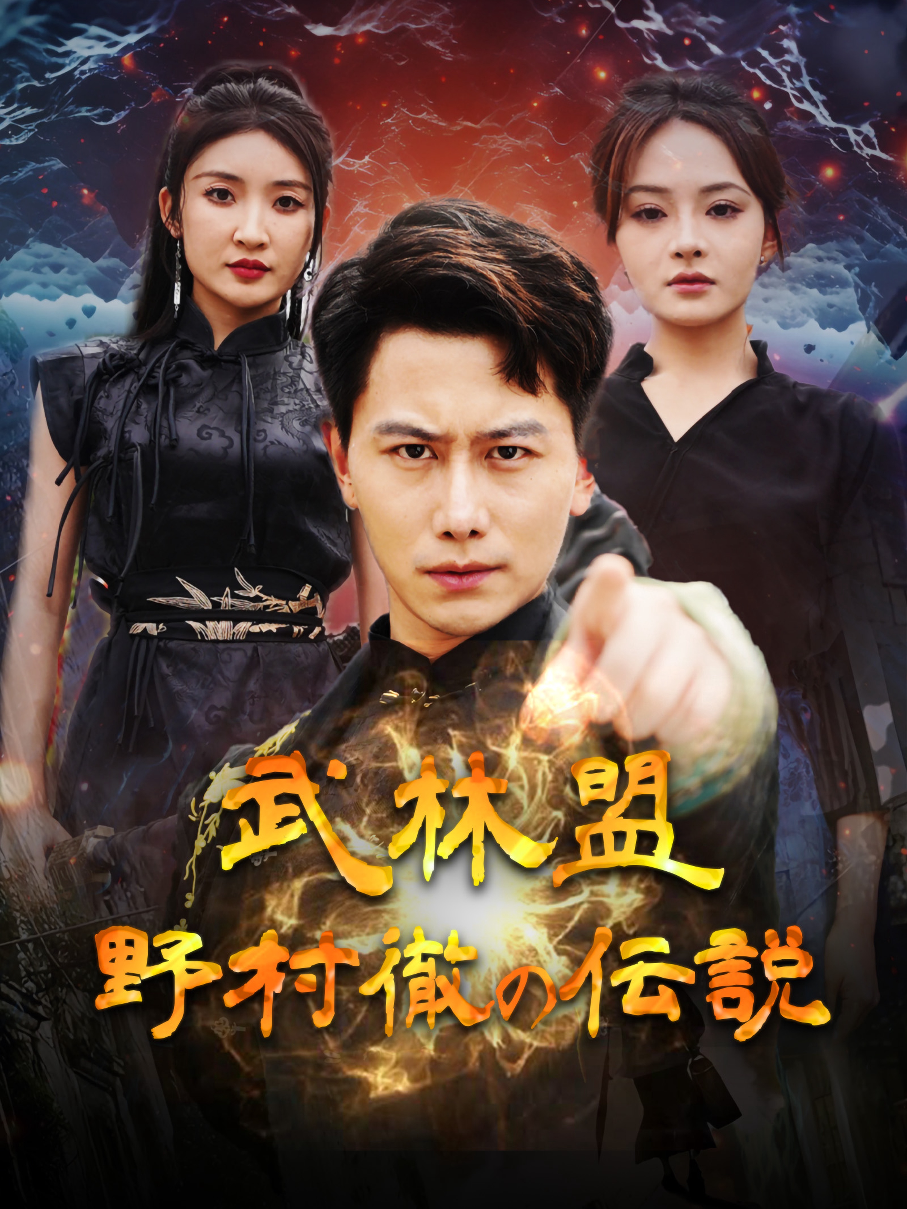武林盟:野村徹の伝説