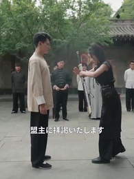 武林盟：野村徹の伝説 - Episode 36