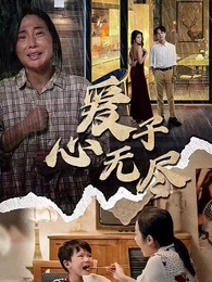 第1集 - 愛子心無盡