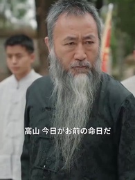 武林盟：野村徹の伝説 - Episode 60