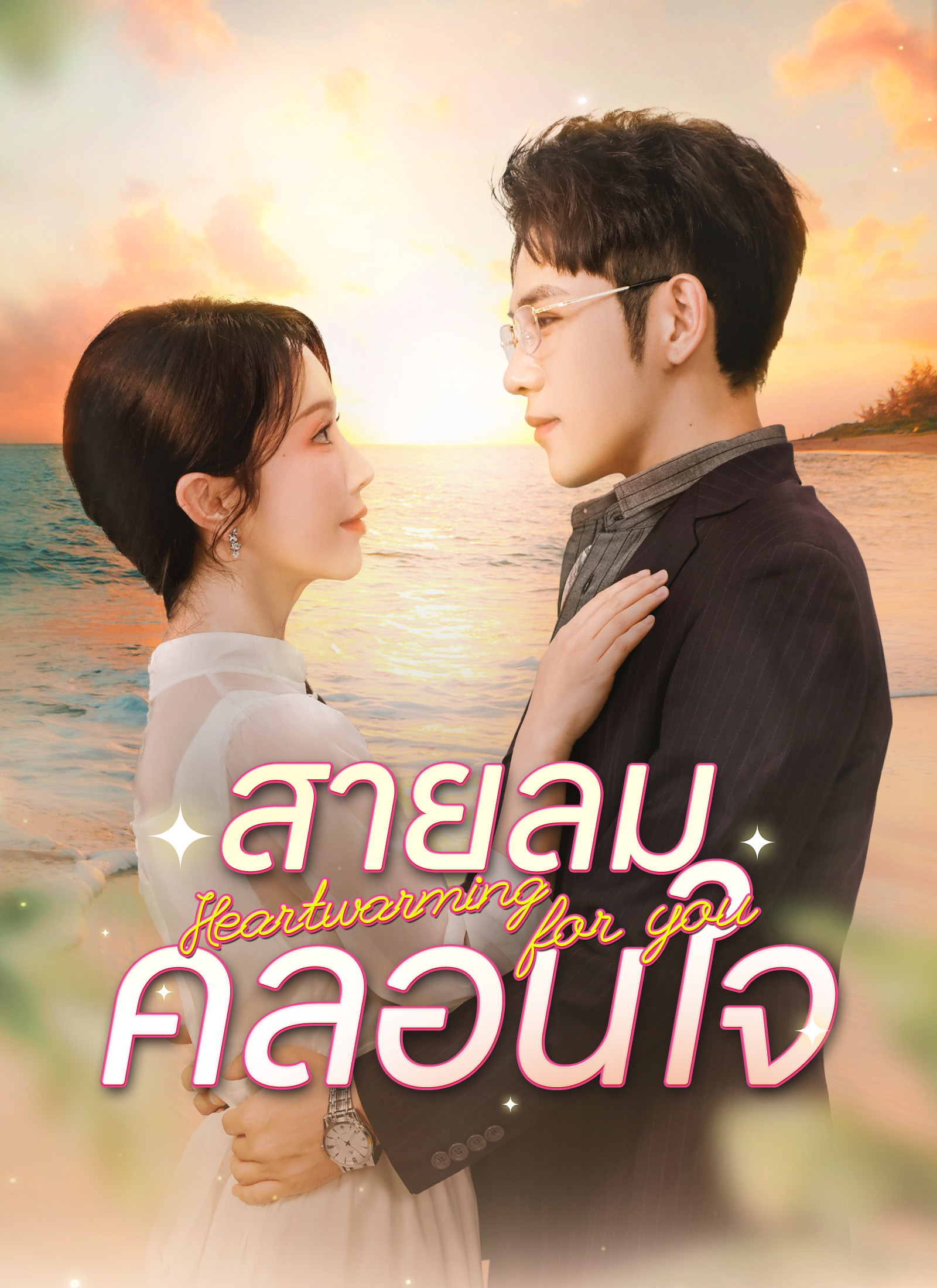 หน้าปกสายลมคลอนใจ