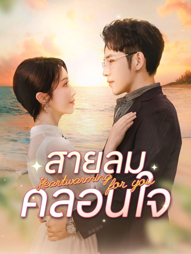 สายลมคลอนใจ