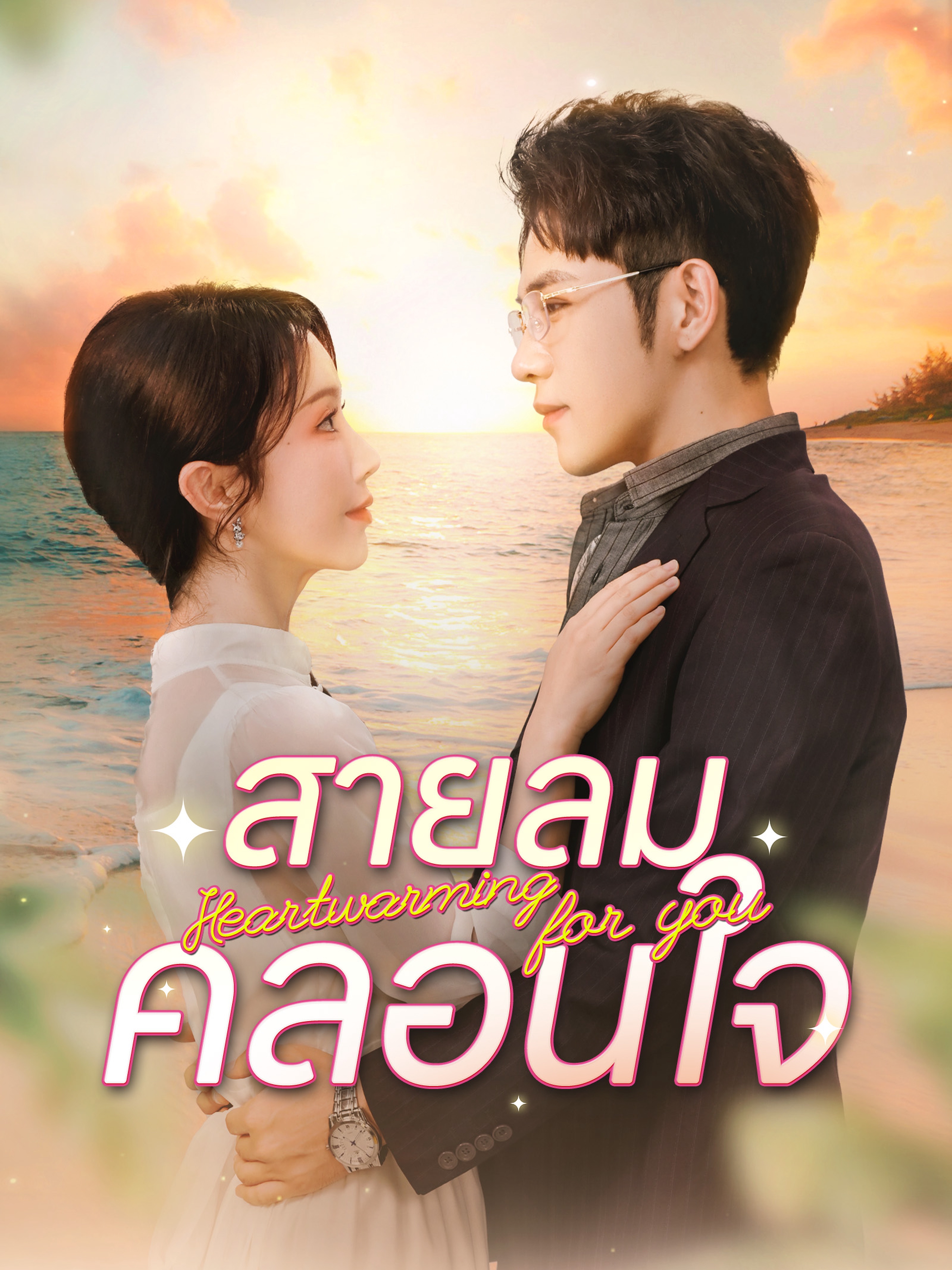 สายลมคลอนใจ