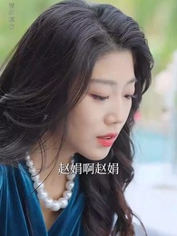 第29集 - 愛子心無盡