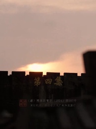 第4集 - 慶餘年之帝王業