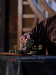 第39集 - 慶餘年之帝王業