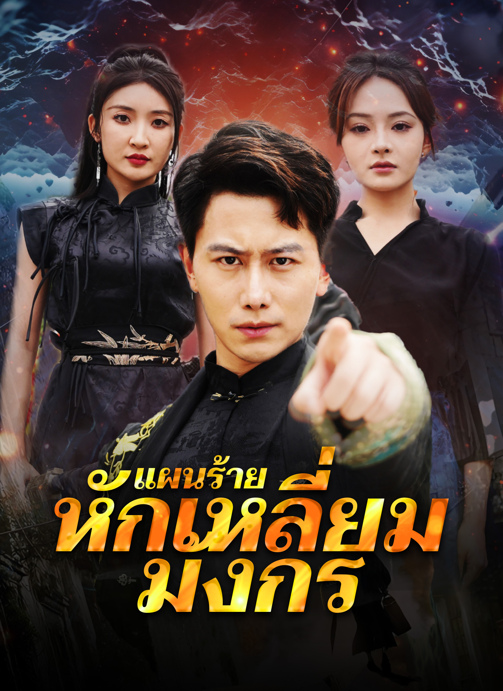 แผนร้ายหักเหลี่ยมมังกร