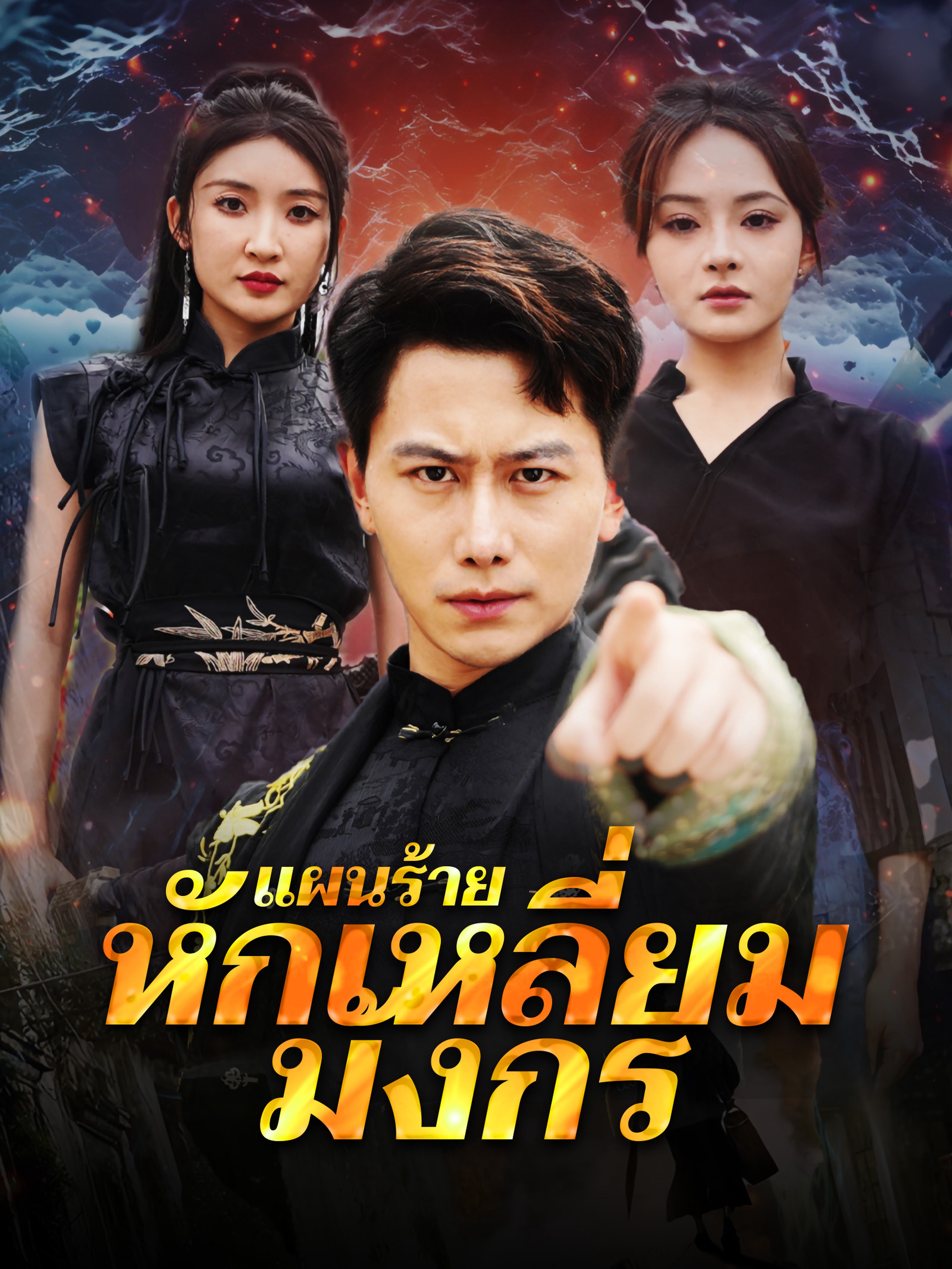 แผนร้ายหักเหลี่ยมมังกร