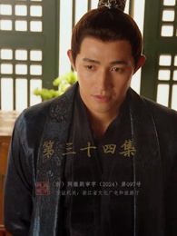 第34集 - 慶餘年之帝王業