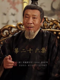 慶餘年之帝王業 - Episode 26