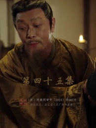 慶餘年之帝王業 - Episode 45