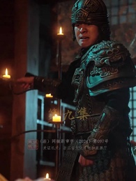 第9集 - 慶餘年之帝王業