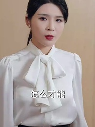 第38集 - 分手你提的，我開公司你哭什麽