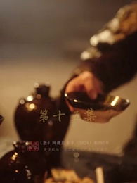 慶餘年之帝王業 - Episode 15