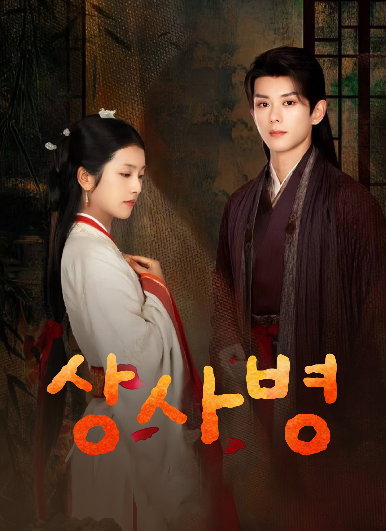 상사병
