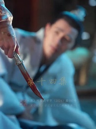 第14集 - 慶餘年之帝王業