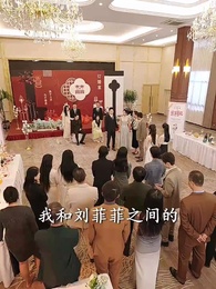 訂婚宴上，全家人的祝福 - Episode 16
