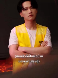 พ่อซ่อนรวย - Episode 50