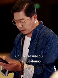 ตอนที่ 68 - พ่อซ่อนรวย