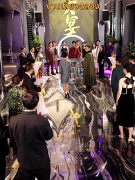 ตอนที่ 36 - พ่อซ่อนรวย