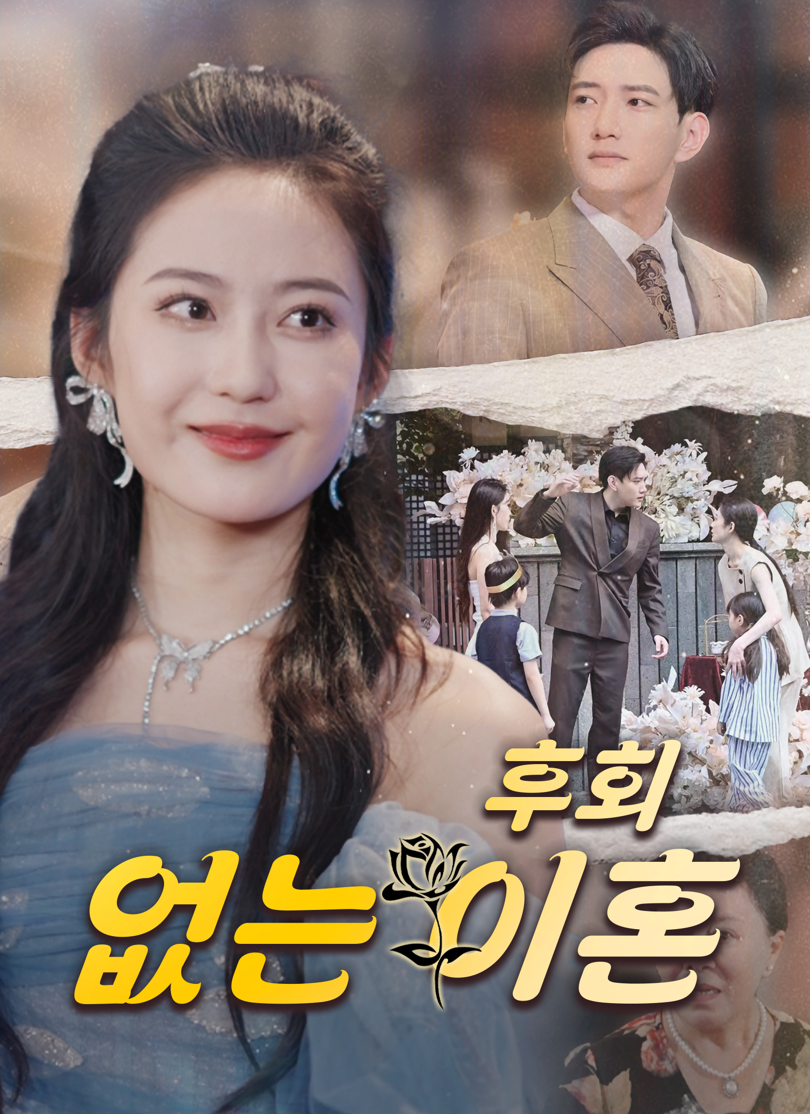 후회 없는 이혼