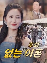 후회 없는 이혼