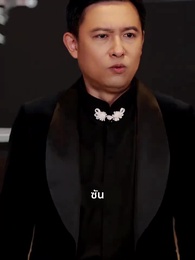 พ่อซ่อนรวย - Episode 70