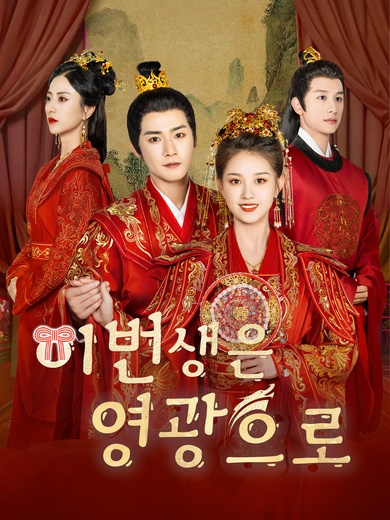 이번 생은 영광으로