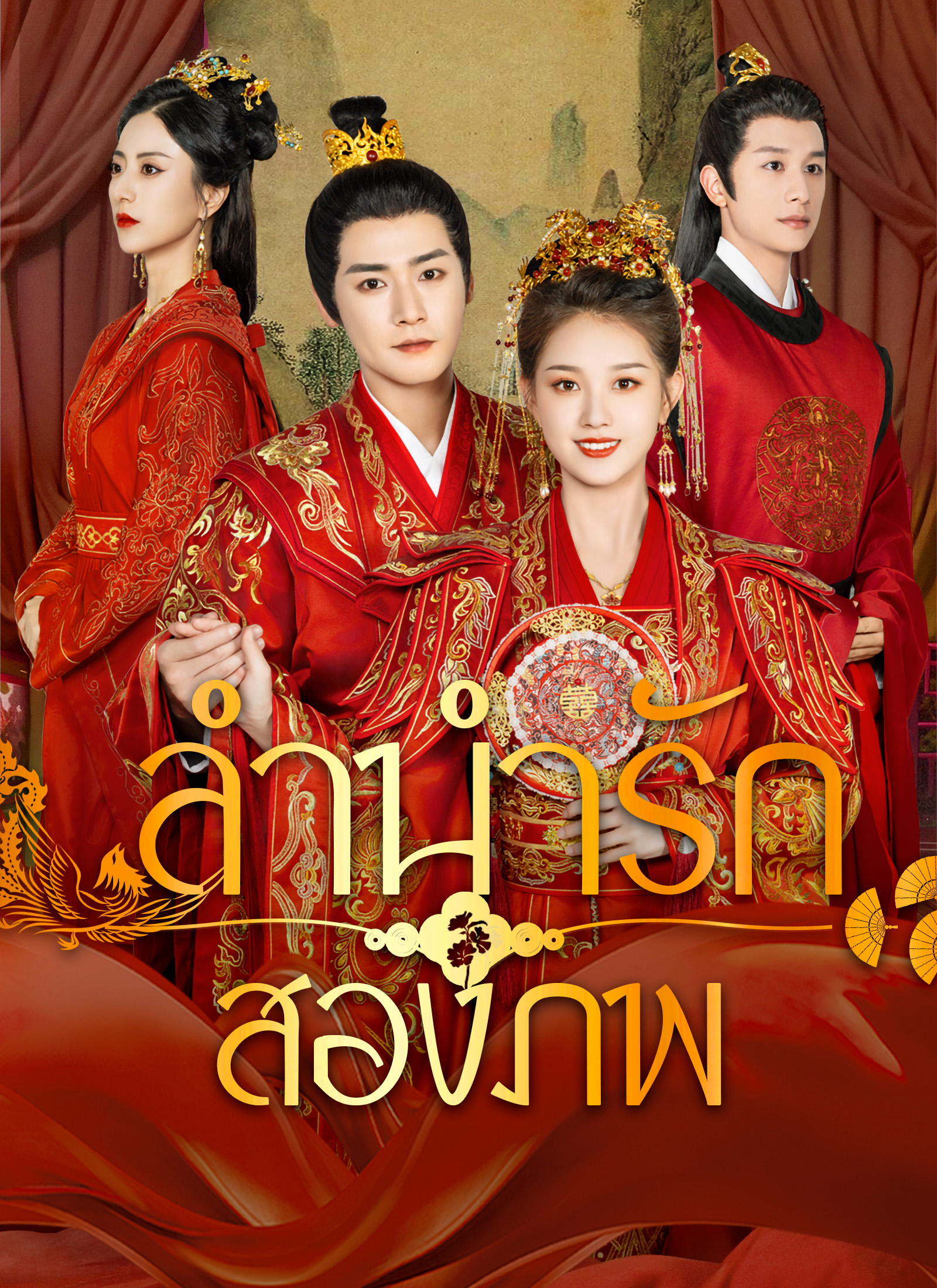 หน้าปกลำนำรักสองภพ
