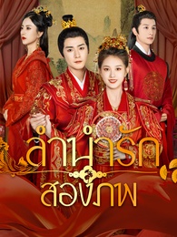 ลำนำรักสองภพ