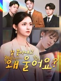 절 쫓아내고 왜 울어요?