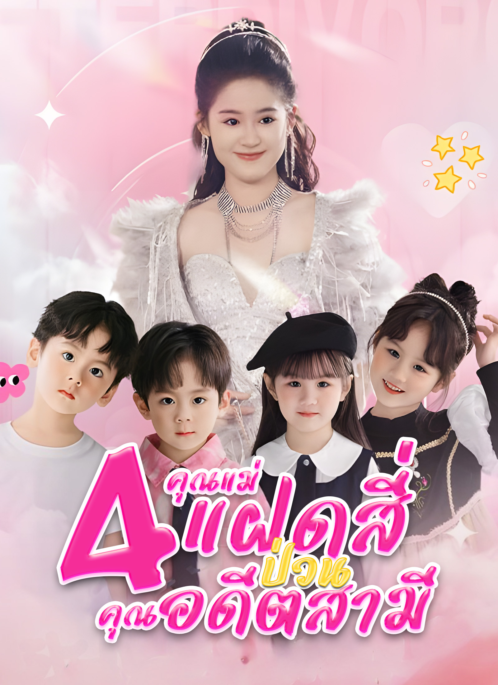 หน้าปกคุณแม่แฝดสี่ป่วนคุณอดีตสามี