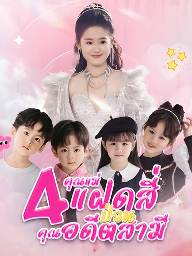 คุณแม่แฝดสี่ป่วนคุณอดีตสามี