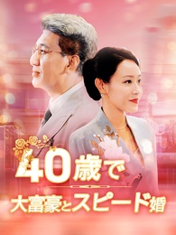 40歳で大富豪とスピード婚