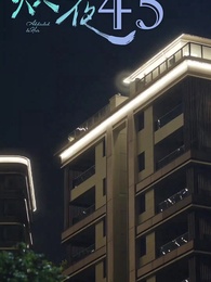 第45集 - 熾夜