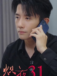 熾夜 - Episode 31