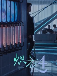 第4集 - 熾夜