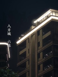 第2集 - 入夜，對她上癮