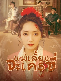 แม่เลี้ยงจะเครซี่