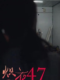 第47集 - 熾夜