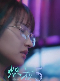 第5集 - 熾夜