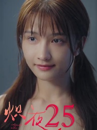 熾夜 - Episode 25
