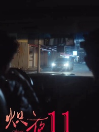 第11集 - 熾夜
