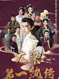第1集 - 大梁第一紈絝